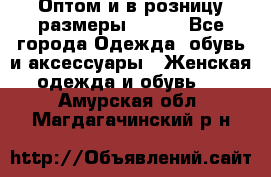 Оптом и в розницу размеры 50-66 - Все города Одежда, обувь и аксессуары » Женская одежда и обувь   . Амурская обл.,Магдагачинский р-н